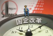 国企改革加速 多家央企经验待推广